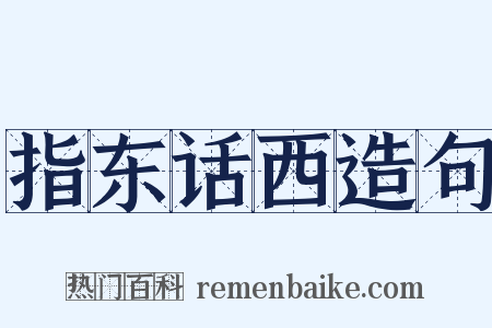 指东话西造句是什么意思的图片